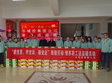 市城投集團公司工會開展“感黨恩、聽黨話、跟黨走”致敬勞動情系職工送溫暖活動