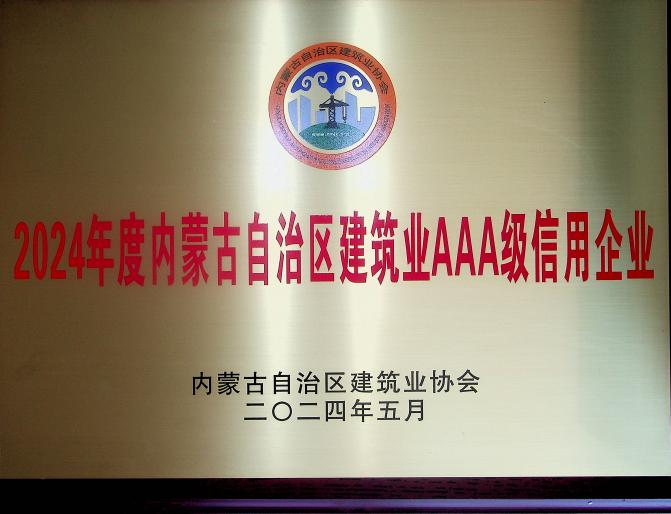 喜報(bào)！城建公司榮獲《2024年度內(nèi)蒙古自治區(qū)建筑業(yè)AAA級(jí)信用企業(yè)》殊榮
